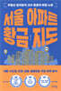 서울 아파트 황금 지도