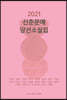 2021 신춘문예당선 소설집