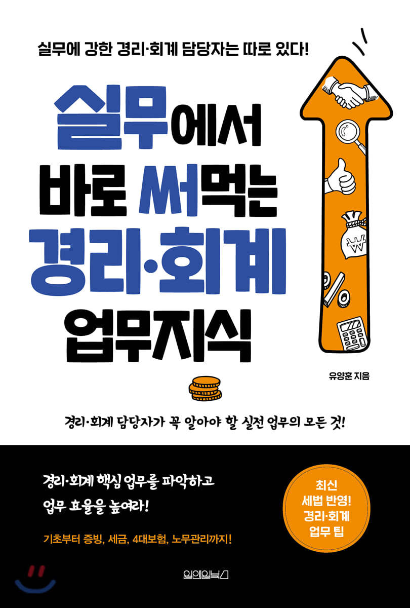 실무에서 바로 써먹는 경리 · 회계 업무지식