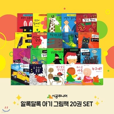 네버랜드 알록달록 아기 그림책 전20권 세트
