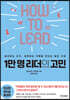 1만 명 리더의 고민