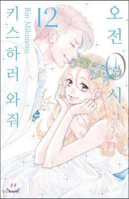 오전 0시,키스하러 와줘 12