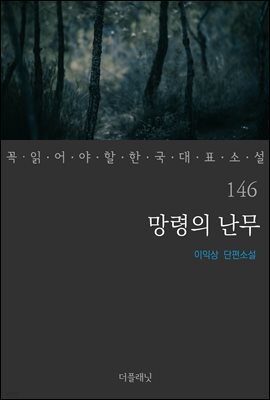 [대여] 망령의 난무 - 꼭 읽어야 할 한국 대표 소설 146