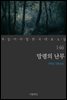 [대여] 망령의 난무 - 꼭 읽어야 할 한국 대표 소설 146
