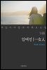 [대여] 일여인 - 꼭 읽어야 할 한국 대표 소설 148