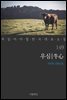 [대여] 우심 - 꼭 읽어야 할 한국 대표 소설 149