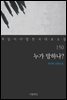 [대여] 누가 망하나? - 꼭 읽어야 할 한국 대표 소설 150