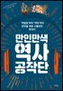 만인만색 역사공작단