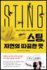 스팅, 자연의 따끔한 맛