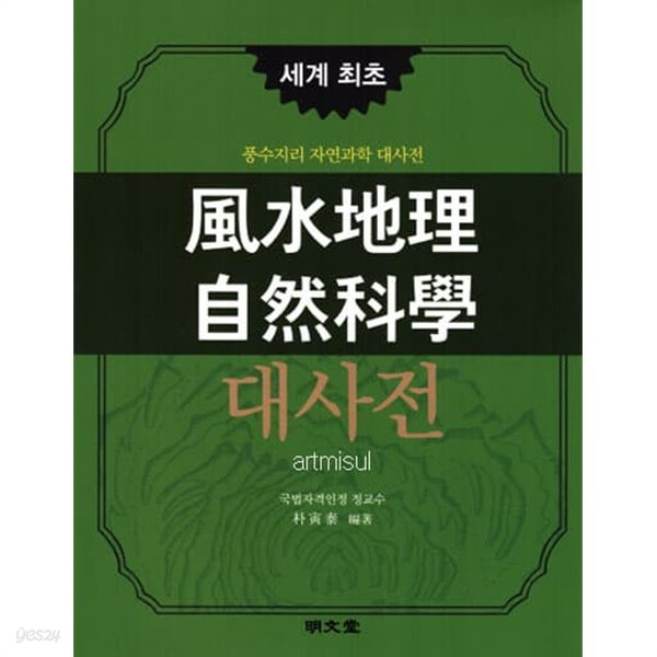 새책. 풍수지리 자연과학 대사전 風水地理 自然科學 大辭典