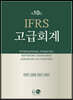IFRS 고급회계