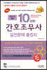 2021 10회차 간호조무사 실전문제 총정리