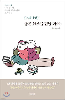 (그렇다면) 좋은 하루를 만날 거야