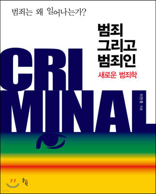 범죄 그리고 범죄인