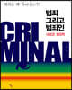 범죄 그리고 범죄인