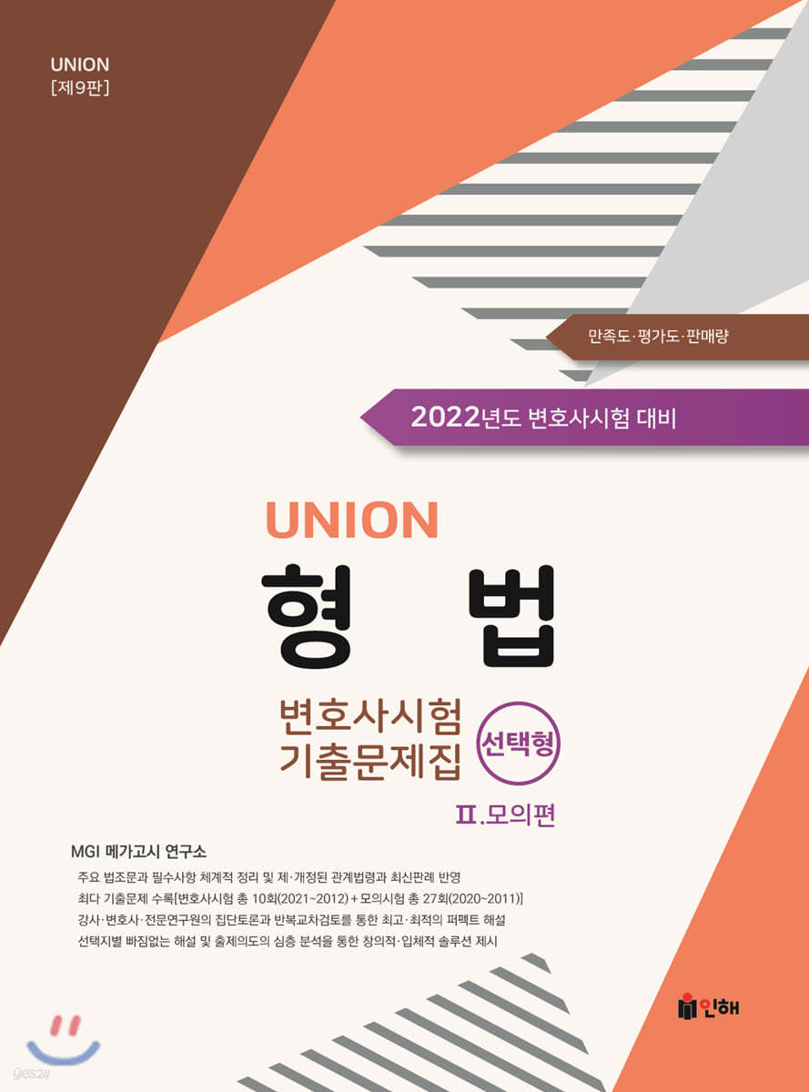 UNION 2022 변호사시험 형법 선택형 기출문제집 2 모의편