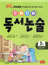 진짜 진짜 독서 논술 5 : 초등 3학년