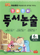 진짜 진짜 독서 논술 6 : 초등 3학년