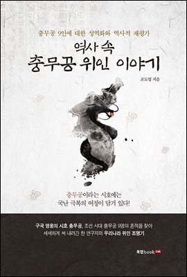 역사 속 충무공 위인 이야기