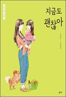 지금도 괜찮아