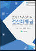 2021 MASTER전산회계 1급