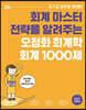 2021 오정화 회계학 회계 1000제