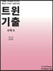 트윈기출 수학 2 : 제1권 문제편 + 2권 해설편 (2021년)