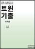트윈기출 미적분 : 문제편 + 해설편 (2021년)