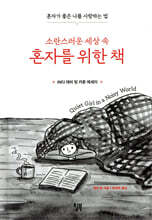 소란스러운 세상 속 혼자를 위한 책