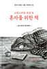 소란스러운 세상 속 혼자를 위한 책