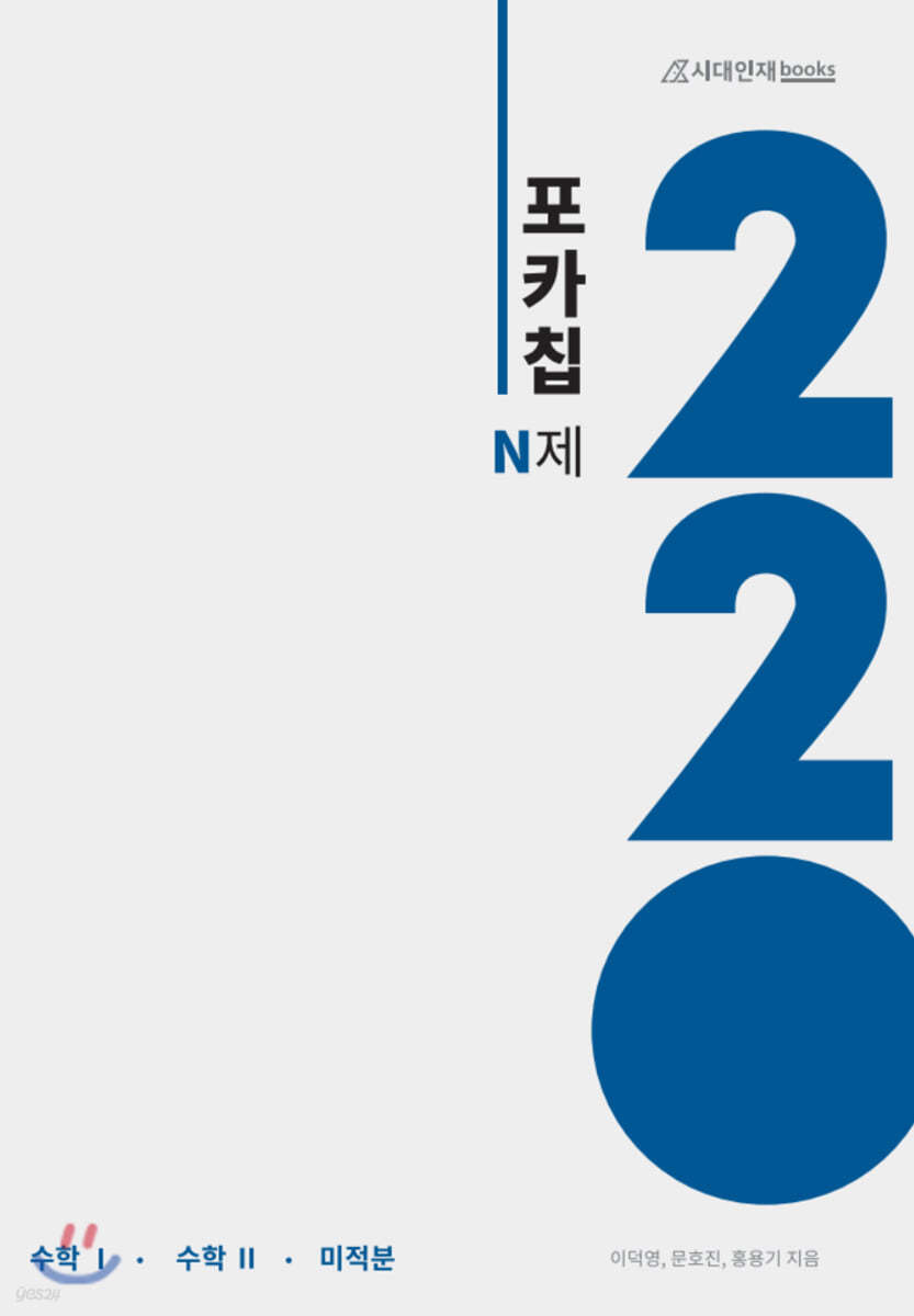 포카칩 N제 수학1 + 수학2 + 미적분 220제 (2021년)
