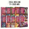 그리스 로마 신화 11~20 재정가 세트