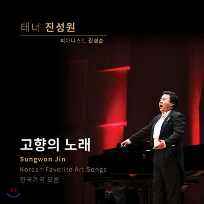진성원 - 고향의 노래
