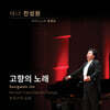 진성원 - 고향의 노래