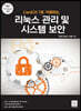 CentOS 7로 이해하는 리눅스 관리 및 시스템 보안