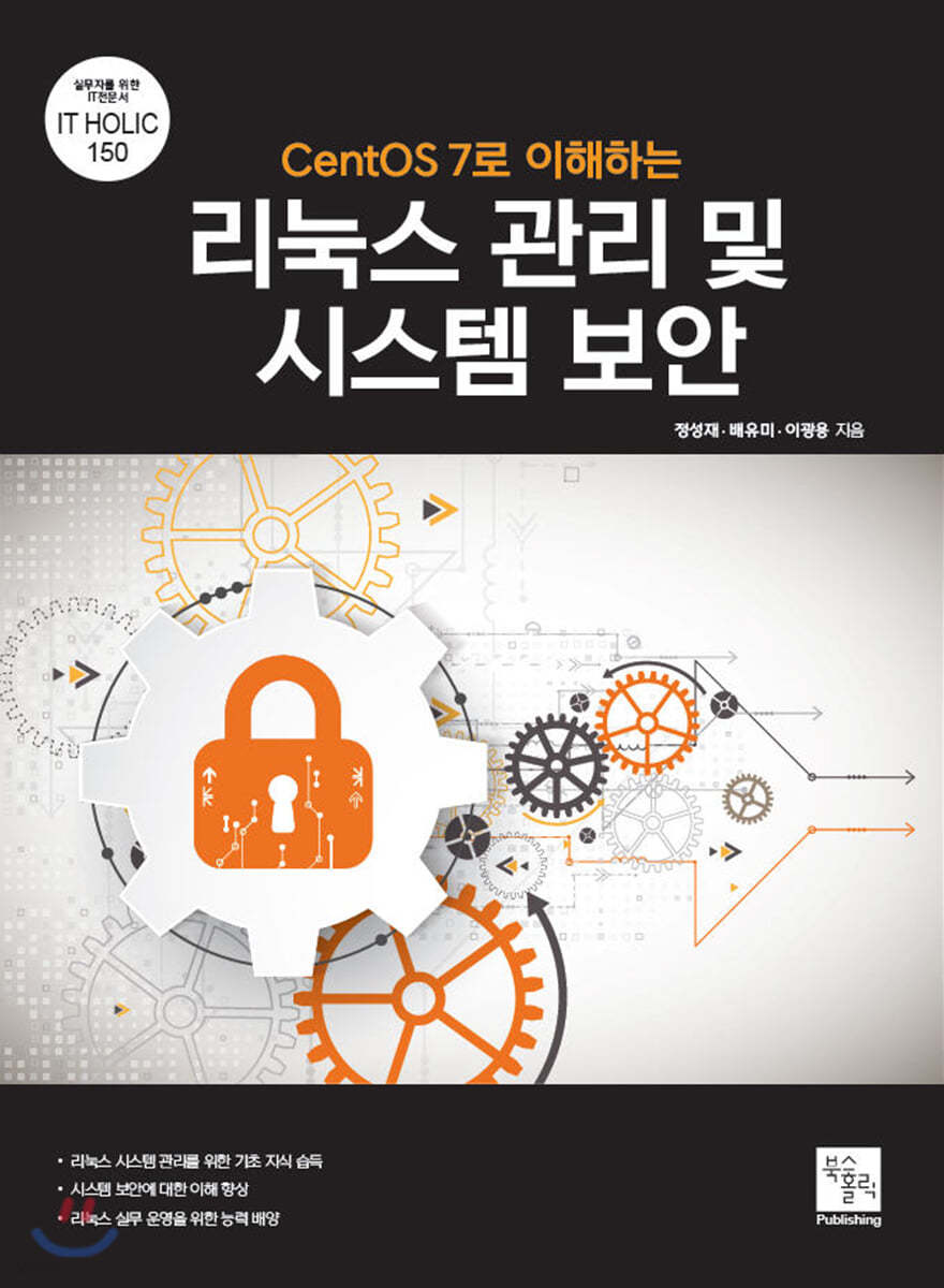 CentOS 7로 이해하는 리눅스 관리 및 시스템 보안