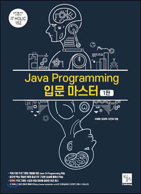 Java Programming 입문 마스터 1판