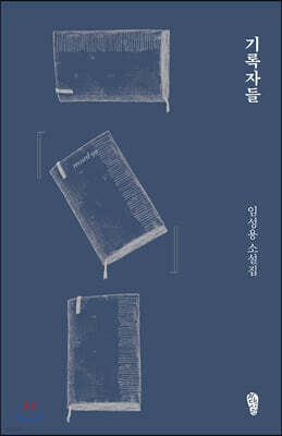 기록자들