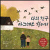 나의 친구 아그네스 할머니