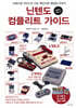 닌텐도 컴플리트 가이드 (컴퓨터 게임 편)