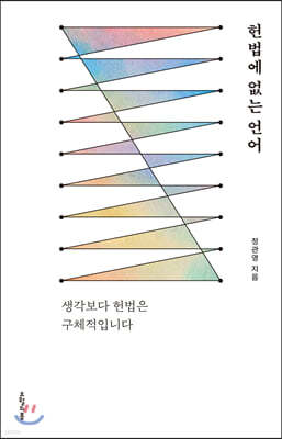 헌법에 없는 언어