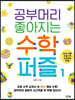 공부머리 좋아지는 수학 퍼즐 1