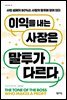이익을 내는 사장은 말투가 다르다
