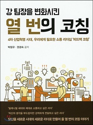 강 팀장을 변화시킨 열 번의 코칭