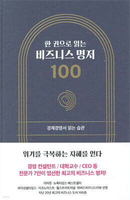 한 권으로 읽는 비즈니스 명저 100
