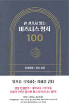 한 권으로 읽는 비즈니스 명저 100