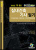 2021 실내건축기사 필기 과년도 7주 완성