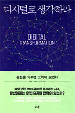 디지털로 생각하라