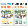 EBS 초등 한국사 매일 쉬운 스토리 한국사 패키지