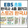 EBS 초등 한국사 스토리 한국사 4종 패키지